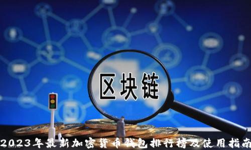 2023年最新加密货币钱包排行榜及使用指南