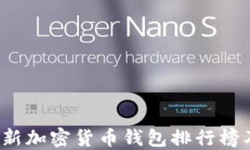 2023年最新加密货币钱包排行榜及使用指南