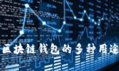 开源区块链钱包的多种用途解析