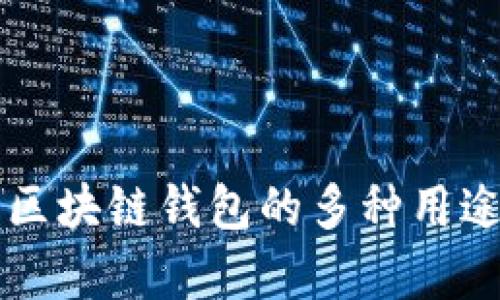 开源区块链钱包的多种用途解析