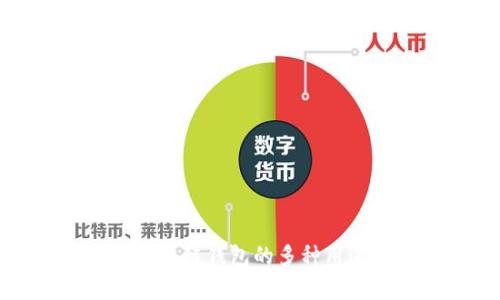 开源区块链钱包的多种用途解析