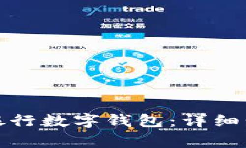 如何开通中国银行数字钱包:详细步骤与注意事项
