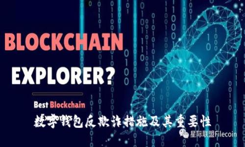 数字钱包反欺诈措施及其重要性