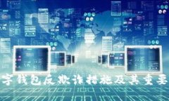 数字钱包反欺诈措施及其重要性