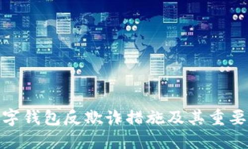 数字钱包反欺诈措施及其重要性
