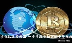 香港加密钱包使用指南：一步步教你如