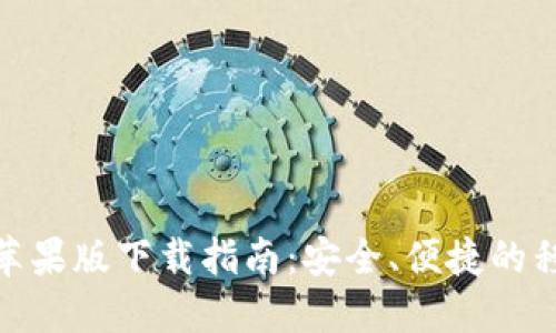 : 数字钱包苹果版下载指南:安全、便捷的移动支付选择