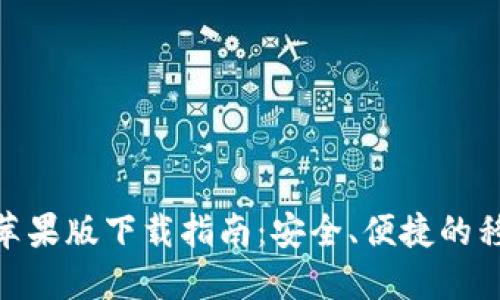 : 数字钱包苹果版下载指南:安全、便捷的移动支付选择