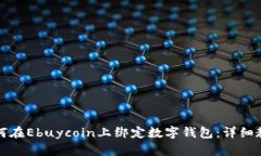 如何在Ebuycoin上绑定数字钱包：详细教