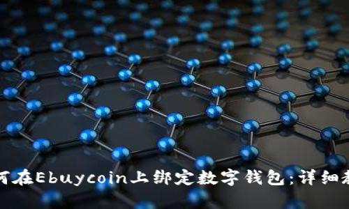 如何在Ebuycoin上绑定数字钱包:详细教程