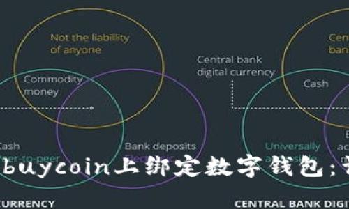 如何在Ebuycoin上绑定数字钱包:详细教程