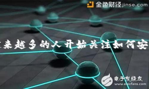 数字货币钱包地址申请是一个热门话题,尤其是在近年来,随着数字货币的快速发展,越来越多的人开始关注如何安全、便捷地存储和管理自己的数字资产。以下是一个符合大众和,以及5个相关的关键词:
如何申请数字货币钱包地址:详细指南