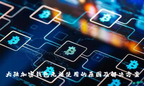 大陆加密钱包无法使用的原因及解决方案