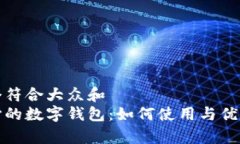 思考一个符合大众和  探索长沙的数字