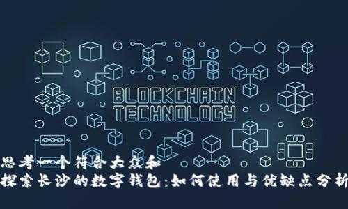 思考一个符合大众和
探索长沙的数字钱包:如何使用与优缺点分析