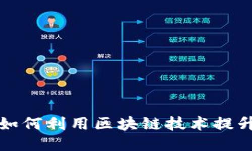 百度钱包如何利用区块链技术提升用户体验