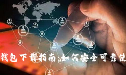 : 币安加密钱包下载指南:如何安全可靠使用币安钱包