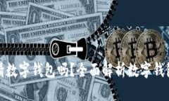 : 重庆可以申请数字钱包吗？全面解析