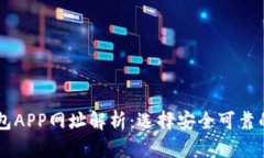 区块链钱包APP网址解析：选择安全可靠