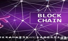 如何使用央行数字钱包APP：全面指南及