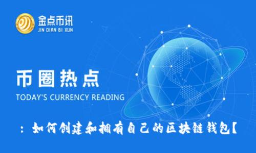 : 如何创建和拥有自己的区块链钱包?