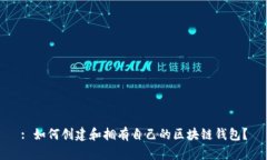 : 如何创建和拥有自己的区块链钱包？