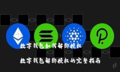 数字钱包如何解绑授权数字钱包解绑授