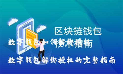 数字钱包如何解绑授权

数字钱包解绑授权的完整指南