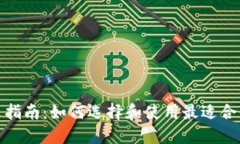 : 区块链钱包中文指南：如何选择和使