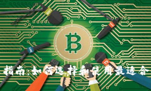 : 区块链钱包中文指南：如何选择和使用最适合你的数字资产钱包