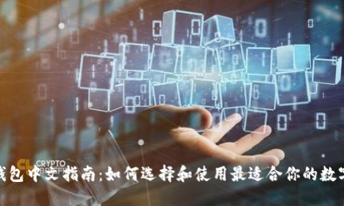 : 区块链钱包中文指南：如何选择和使用最适合你的数字资产钱包