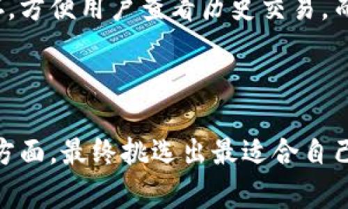 数字钱包APP排名：2023年最佳选择与比较

keywords数字钱包, 手机支付, APP排名, 数字货币, 支付安全/keywords

引言

随着数字支付的快速发展，数字钱包已经成为我们日常生活中不可或缺的一部分。不同于传统的支付方式，数字钱包不仅便于快捷支付，还提供了安全、便利及多功能的体验。为了帮助用户选择合适的数字钱包APP，本文将探讨2023年数字钱包的排名，以及它们的特点、优缺点和使用场景。

数字钱包APP排名概览

在2023年，许多数字钱包APP在市场上脱颖而出。以下是一些备受欢迎和高度评价的数字钱包应用程序:

ul
    liPayPal：全球最大的在线支付平台之一，支持多种货币和支付方式。/li
    liApple Pay：苹果系统用户的最佳选择，凭借其强大的生态系统和安全性而受到欢迎。/li
    liGoogle Pay：便于Android用户使用，支持多种商户和银行账户的绑定。/li
    li支付宝：在中国市场非常流行，提供丰富的功能，如账单支付、转账和理财。/li
    li微信支付：与微信生态整合，便于社交和商务支付。/li
/ul

这些APP各有千秋，不同的用户群体也会有不同的需求。在接下来的部分中，我们将详细比较这些APP的功能、使用场景和用户反馈。

数字钱包的核心功能

无论是哪款数字钱包，其核心功能通常包括以下几个方面：

ul
    li支付功能：方便用户进行线下和线上支付。/li
    li安全保障：提供交易加密和双重认证等安全措施。/li
    li资金管理：用户可以查看帐户余额、交易记录等。/li
    li转账功能：用户之间的资金转账操作快捷方便。/li
    li便捷的充值方式：支持多种方式充值，如银行转账、信用卡等。/li
/ul

用户评价与市场反馈

不同用户在使用数字钱包APP时会有不同的体验。在用户评价方面，我们可以从以下几个方面来分析：

ul
    li用户界面：APP的友好度和易操作性直接影响用户体验。/li
    li支付速度：支付的响应时间与成功率是用户看重的因素。/li
    li客户服务：一旦出现问题，及时有效的客户支持显得尤为重要。/li
    li费用透明度：用户希望能够清楚了解交易费用情况，避免隐性费用的困扰。/li
    li功能丰富度：一些用户可能更倾向于拥有全面功能的数字钱包，而另一些则可能只需要基本的支付功能。/li
/ul

发展趋势与未来展望

随着技术的不断进步，数字钱包的未来展望也显得非常值得关注。从以下几个角度来看，数字钱包将会有怎样的发展趋势：

ul
    li区块链和数字货币的融合：未来的数字钱包将越来越多地与区块链技术相结合，为用户提供更透明和安全的交易体验。/li
    liAI技术的应用：AI将为数字钱包提供更智能的风险评估与个性化推荐。/li
    li用户隐私保护：随着法规的变化和用户意识的提高，数字钱包必须加强用户隐私的保护宗旨。/li
    li跨国支付：越来越多的人进行跨国消费，数字钱包扩展至国际支付的需求也将上升。/li
    li社交支付：数字钱包将与社交应用程序更加紧密地集成，满足用户在社交场景中的支付需求。/li
/ul

相关问题与深入探讨

1. 如何选择适合自己的数字钱包APP？

在选择数字钱包APP时，用户首先应该考虑自身的需求和使用场景。例如，常常进行跨境支付的用户，可能更倾向于支持多种货币的APP；而经常进行小额支付的用户则可以选择支付速度较快的APP。此外，用户还要考虑该APP的安全性、费用结构和用户评价等方面。有些APP可能会对小额支付施加较高的费用，而有些则在这方面提供了较好的体验。最后，建议用户先使用试用版，多进行比较，然后再做出最终选择。

2. 数字钱包的安全性如何保障？

数字钱包的安全性一直是用户最为关注的话题。大多数数字钱包都采用了多种安全措施，如数据加密、身份验证和实时监控等。一些数字钱包还提供了双重认证功能，用户在每次交易时需进行额外的身份验证，从而增加安全性。此外，定期更新APP以修复可能的安全漏洞也是保持安全的一种方式。用户也应当提高自身的安全意识，定期更换密码，避免使用过于简单的密码。

3. 数字钱包是否收费？收费情况如何？

数字钱包的收费情况各不相同。有些钱包是完全免费的，只需在注册后即可使用，而有些则会对某些功能收取费用。例如，有些钱包可能会对跨境交易或提款收费。用户在选择之前需要仔细阅读相关条款，确认哪些功能是免费的，哪些是收费的。此外，一些钱包也可能会在用户余额达到一定额度后提供特定的优惠或返利，这样可以吸引用户在使用过程中产生更多的交易。

4. 如何提高数字钱包的使用体验？

用户在使用数字钱包时，可以通过以下几种方式来提高使用体验：首先，保持APP的更新，以确保使用最新版本，享受最新的功能与安全保障。其次，合理安排自己的交易时间，有些APP在高峰时段可能会出现卡顿，尽量避开这些时间。同时，了解自己所用数字钱包的各种功能也是提升体验的重要方式，很多APP有一些被低估的功能，例如账目匹配和财务管理提醒等，通过这些功能可以更好地管理个人财富。最后，用户可以多参加该产品的用户社区，分享心得与技巧，更好地利用数字钱包。

5. 数字钱包与传统支付方式的区别是什么？

数字钱包与传统支付方式（例如现金、信用卡、银行转账等）在多个方面存在显著的区别。首先，便捷性是最大亮点，数字钱包可以通过手机或其他智能设备进行支付，无需携带现金或银行卡。其次，数字钱包的交易记录会被自动保存，方便用户查看历史交易，而传统方式往往需要手动记录。最后，安全性也是重要区别之一，使用数字钱包交易通常是经过加密的，降低了丢失和被盗的风险。虽然传统支付方式在某些情况下更加稳定，但数字钱包在灵活性与安全性上具有显著的优势。 

结论

数字钱包作为现代支付方式的代表，其重要性日益凸显。无论是常规的消费支付，还是较为复杂的跨境交易，都显示出数字钱包的优势。在做出选择时，用户应根据自身的需求，综合考虑各类数字钱包的特点、费用、安全保障等多个方面，最终挑选出最适合自己的数字钱包APP。希望本篇文章能够帮助读者在面对丰富多样的数字钱包选择时，做出明智的决策。