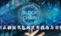 : 福州区块链钱包的使用指南与优势分
