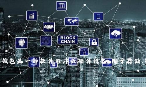 加密货币钱包的英文名是“Cryptocurrency Wallet”。在数字货币生态系统中，加密货币钱包是一种软件程序或硬件设备，用于存储、管理和交易比特币、以太坊等各种类型的加密货币。以下是一个符合大众和和相关关键词。

加密货币钱包：您需要知道的一切