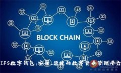 IFS数字钱包：安全、便捷的数字货币管理平台