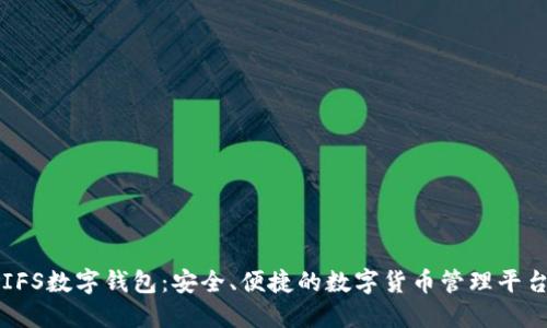IFS数字钱包：安全、便捷的数字货币管理平台