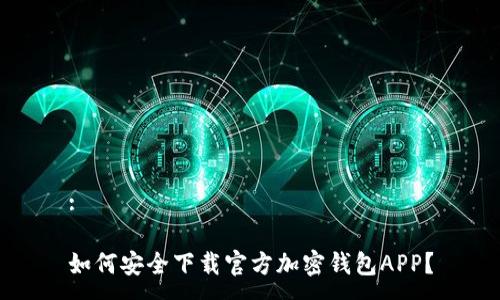 :

如何安全下载官方加密钱包APP？