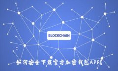 :如何安全下载官方加密钱包APP？