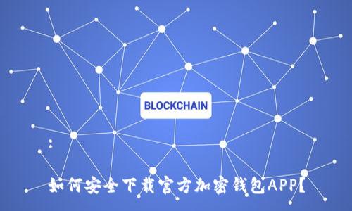 :

如何安全下载官方加密钱包APP？