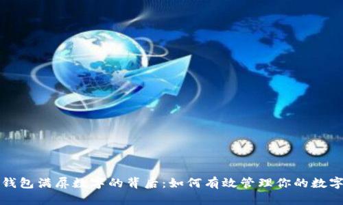 微信钱包满屏数字的背后:如何有效管理你的数字资产