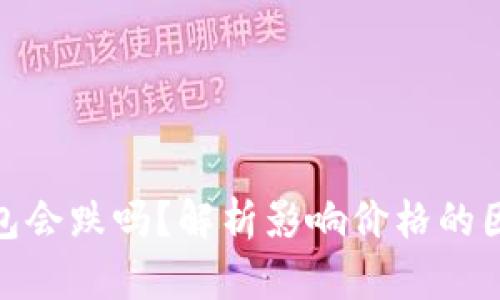 加密货币放钱包会跌吗?解析影响价格的因素与投资策略