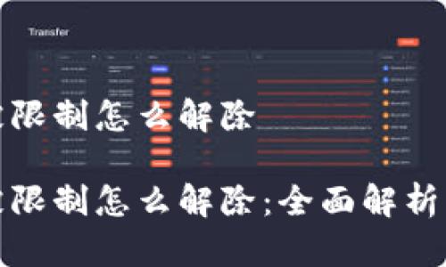 数字钱包被限制怎么解除

数字钱包被限制怎么解除：全面解析与解决方案