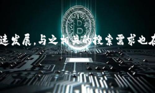 区块链和钱包的区别是一个十分重要的话题，尤其随着数字货币及相关技术的迅速发展，与之相关的搜索需求也在不断增加。为了让大众用户能够更好地理解这两个概念，以下将展开详细的介绍。

 区块链与钱包的区别：全面解析数字货币世界