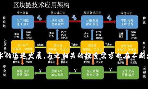 区块链和钱包的区别是一个十分重要的话题，尤其随着数字货币及相关技术的迅速发展，与之相关的搜索需求也在不断增加。为了让大众用户能够更好地理解这两个概念，以下将展开详细的介绍。

 区块链与钱包的区别：全面解析数字货币世界