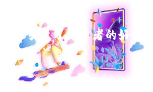 淘宝买钱包送数字的现象越来越普遍，许多消费者在购买商品时发现，商家常常附赠一些“数字”或者“虚拟商品”。这个现象不仅引起了消费者的好奇，也让他们对这些“数字”的意义和价值产生了疑问。接下来，我们将深入探讨这一现象的原因，以及其对消费者和商家的影响。

淘宝买钱包送数字背后的秘密探讨