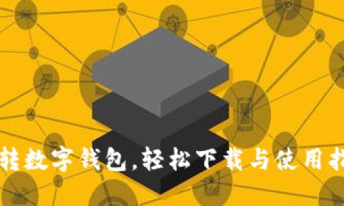 玩转数字钱包,轻松下载与使用指南