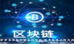 加密货币钱包的安全性分析：避开跑路