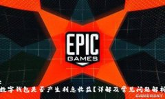 :数字钱包是否产生利息收益？详解及