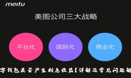 :
数字钱包是否产生利息收益?详解及常见问题解析