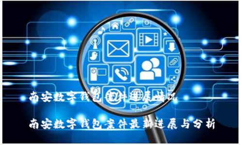 南安数字钱包案件进展情况

南安数字钱包案件最新进展与分析